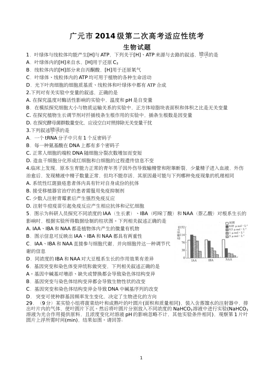2017广元二诊生物试题（3.5）_第1页
