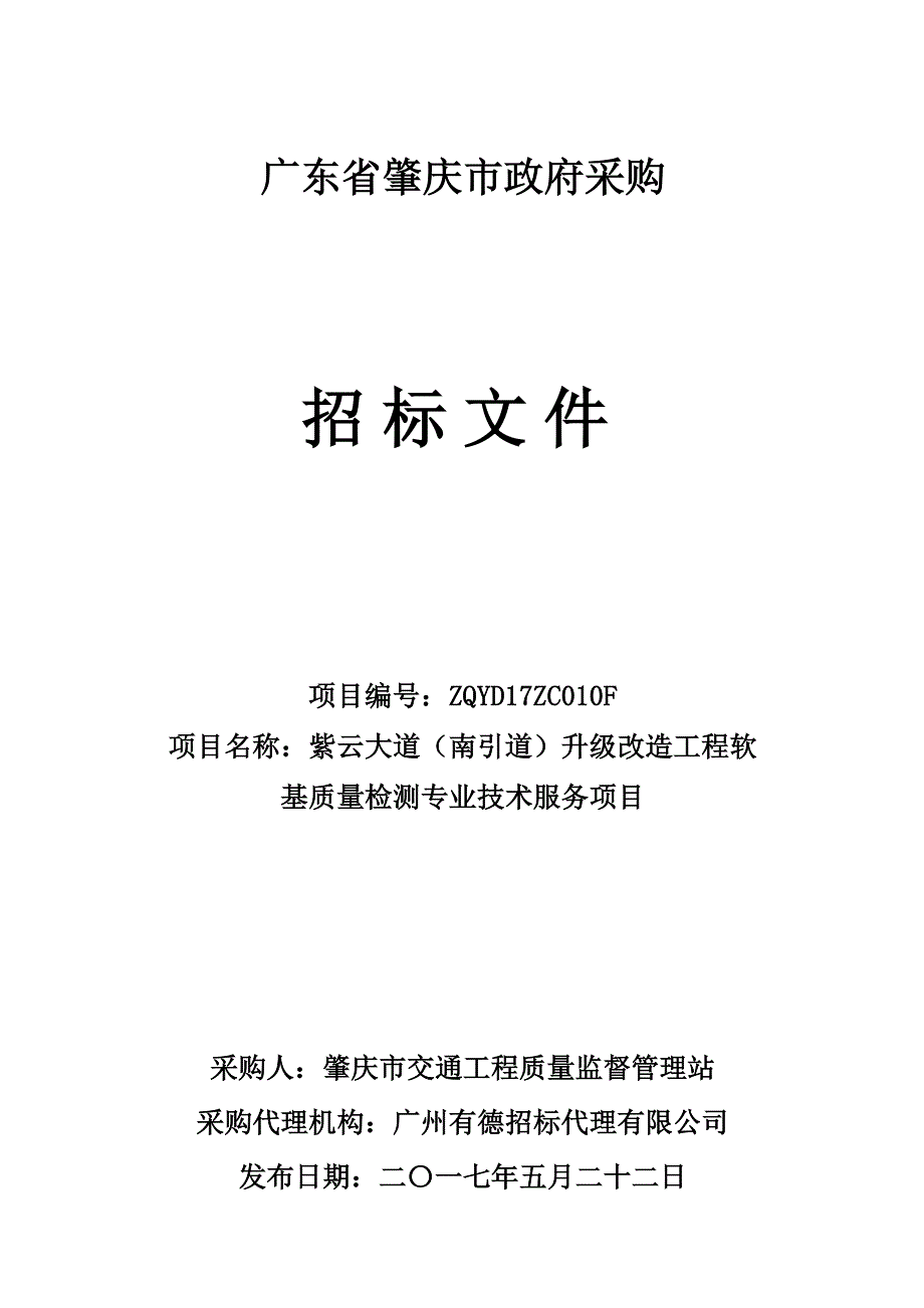 紫云大道（南引道）升级改造工程软基质量检测专业技术服务项目招标文件_第1页