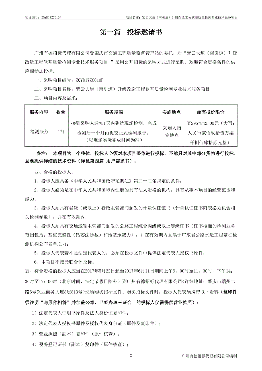 紫云大道（南引道）升级改造工程软基质量检测专业技术服务项目招标文件_第3页