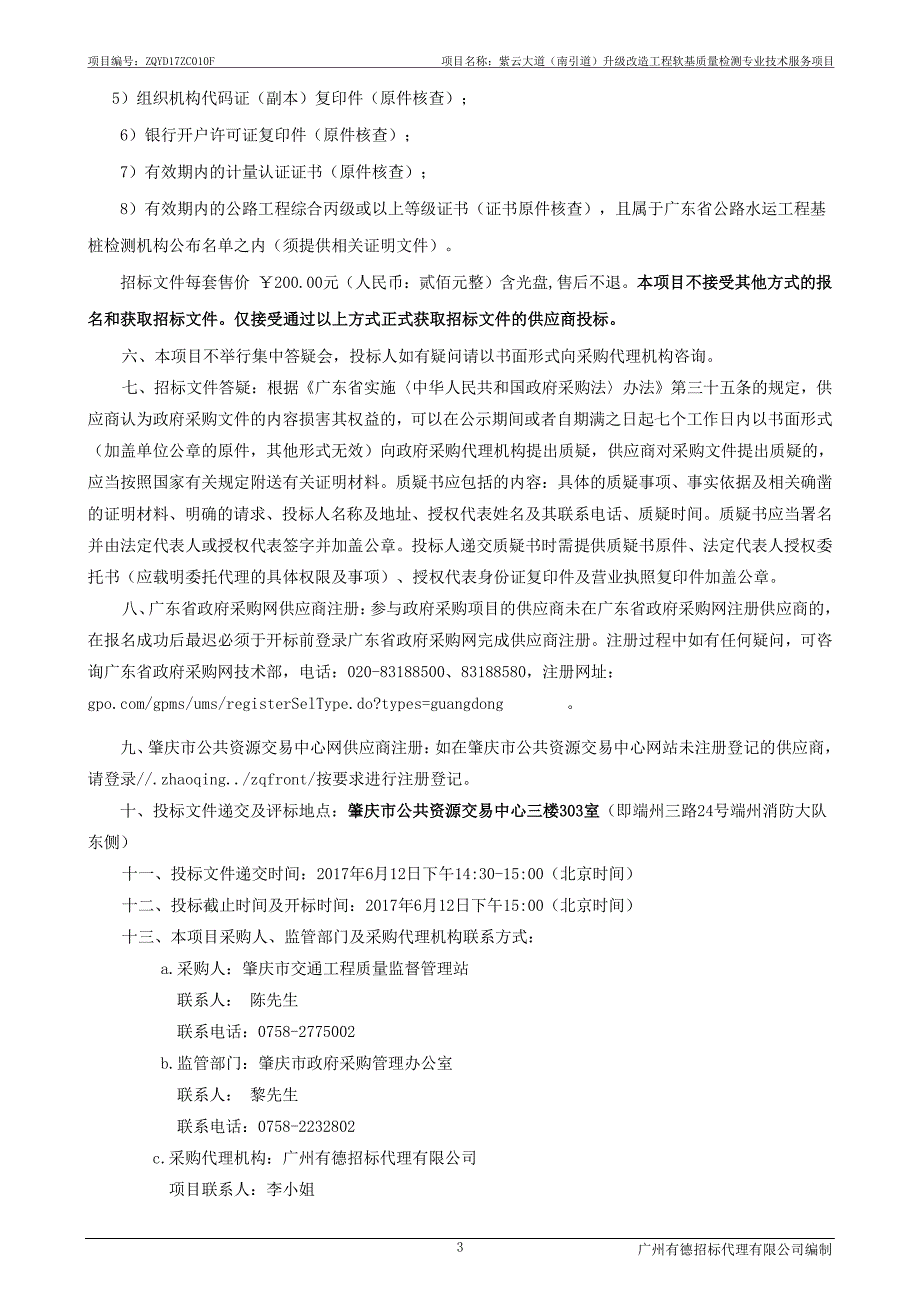 紫云大道（南引道）升级改造工程软基质量检测专业技术服务项目招标文件_第4页