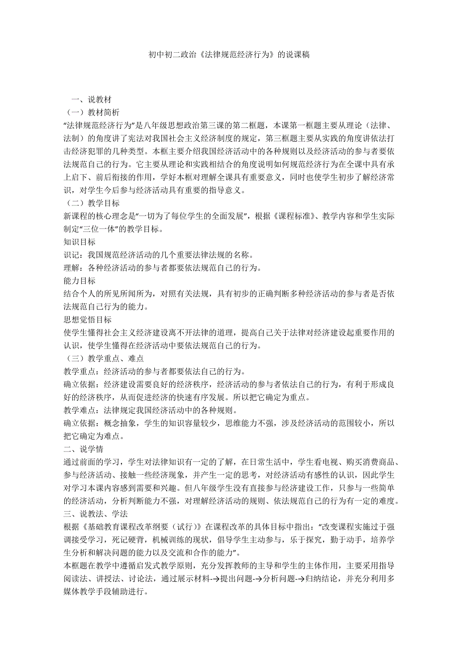 初中初二政治《法律规范经济行为》的说课稿_第1页