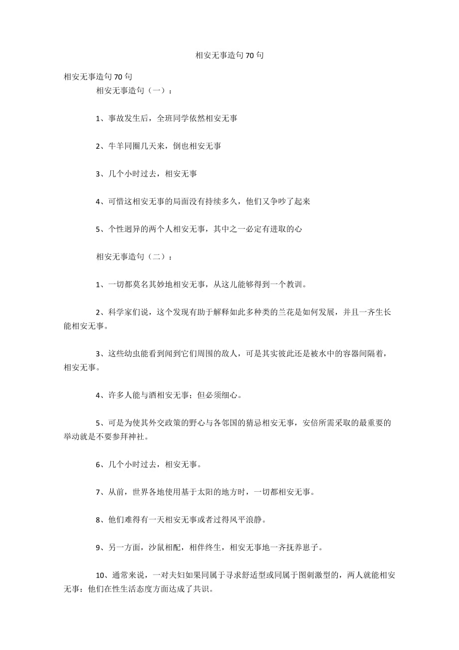 相安无事造句70句_第1页