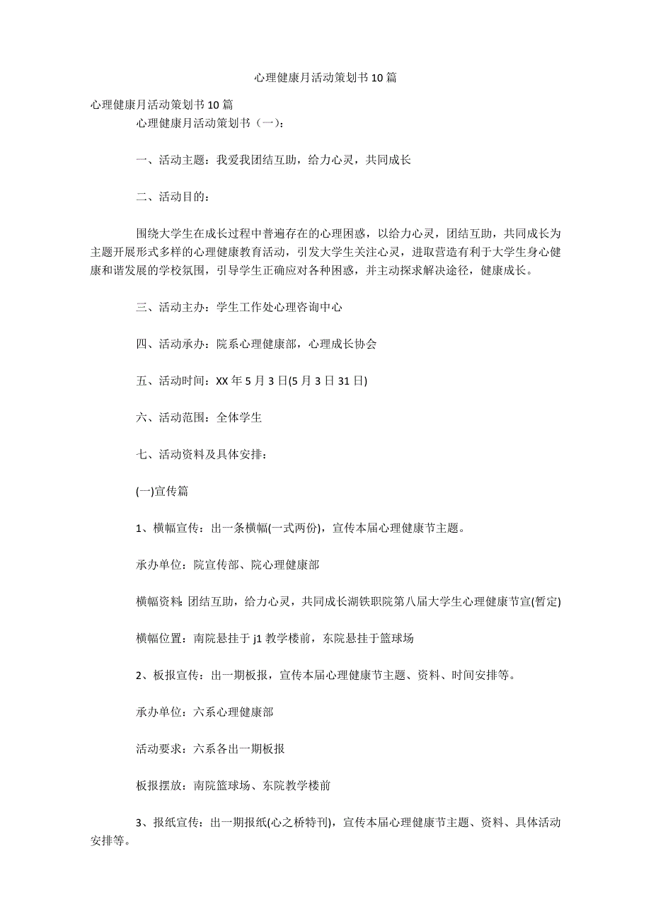 心理健康月活动策划书10篇_第1页