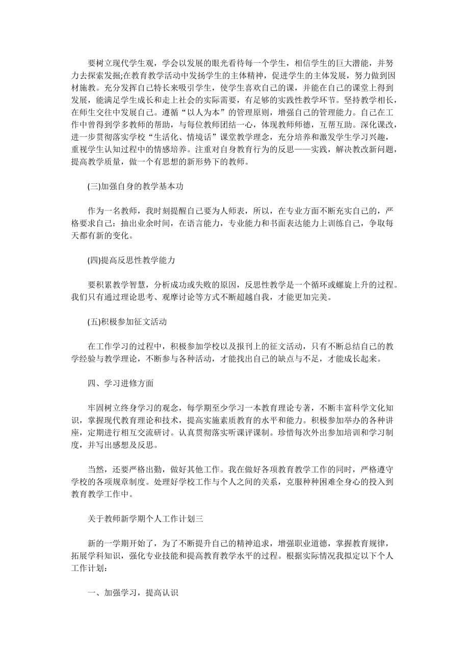 关于教师2020新学期个人工作计划5篇_第3页