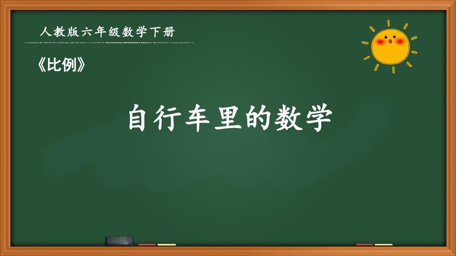 人教版六年级数学下册第四单元《4.18 自行车里的数学》优秀课件_第1页