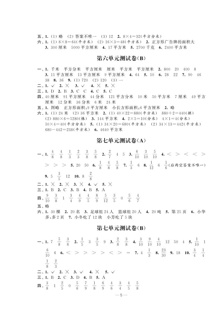 苏教版小学数学三年级下册《小学测控优化练习 单元测试卷》答案_第5页