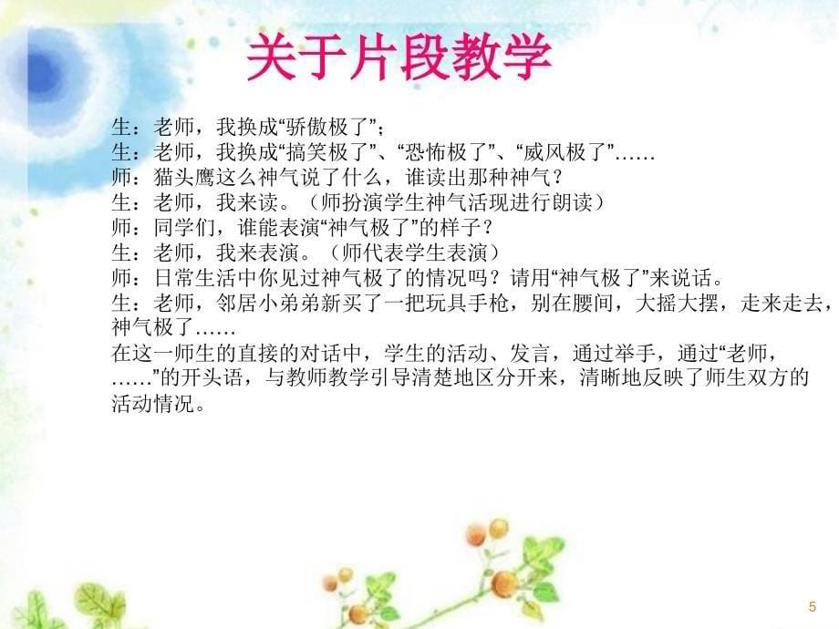 小学语文片段教学ppt课件.ppt_第5页