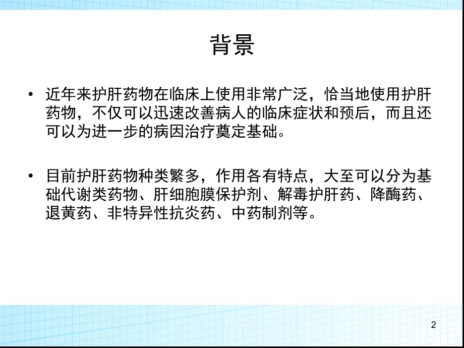 常见护肝药物的分类及作用机制ppt课件.ppt_第2页