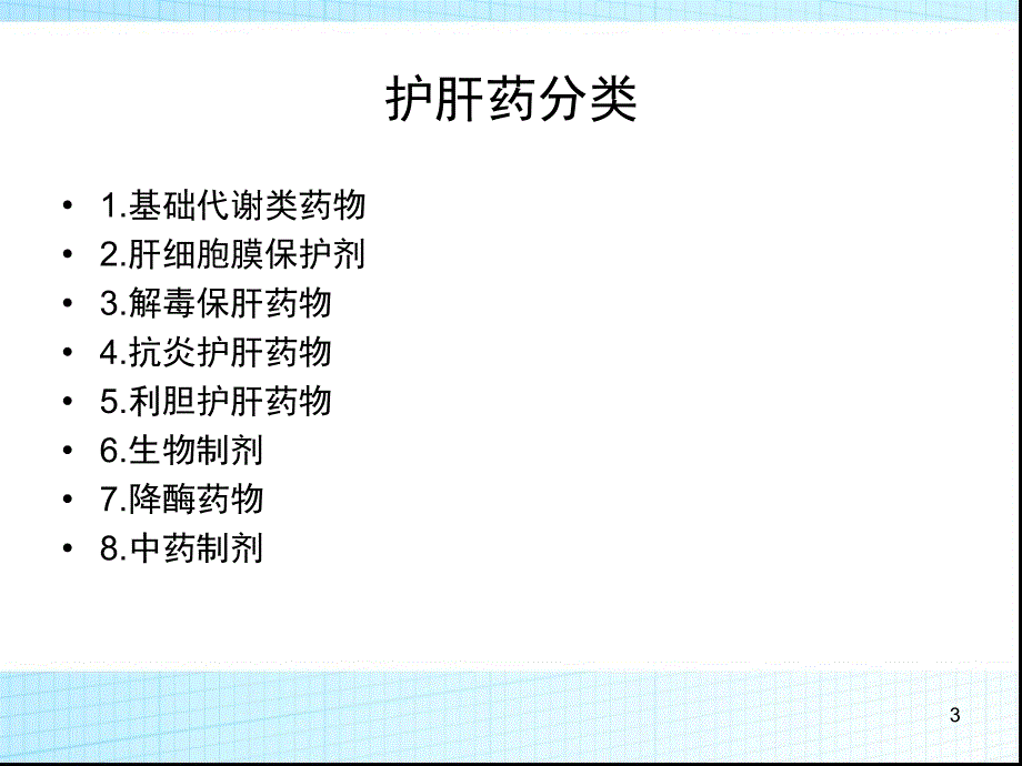 常见护肝药物的分类及作用机制ppt课件.ppt_第3页