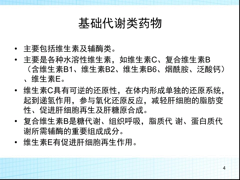 常见护肝药物的分类及作用机制ppt课件.ppt_第4页