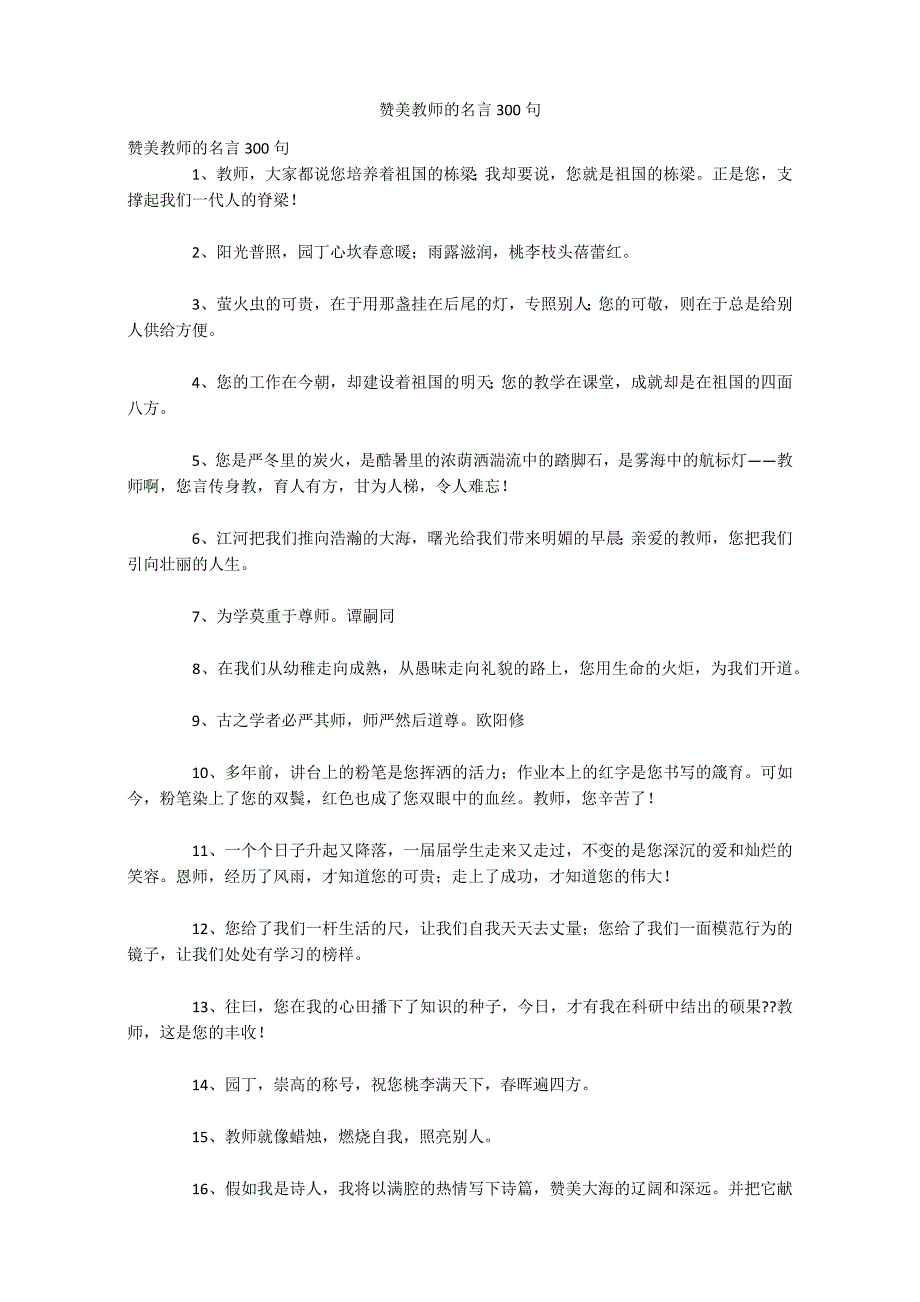 赞美教师的名言300句_第1页