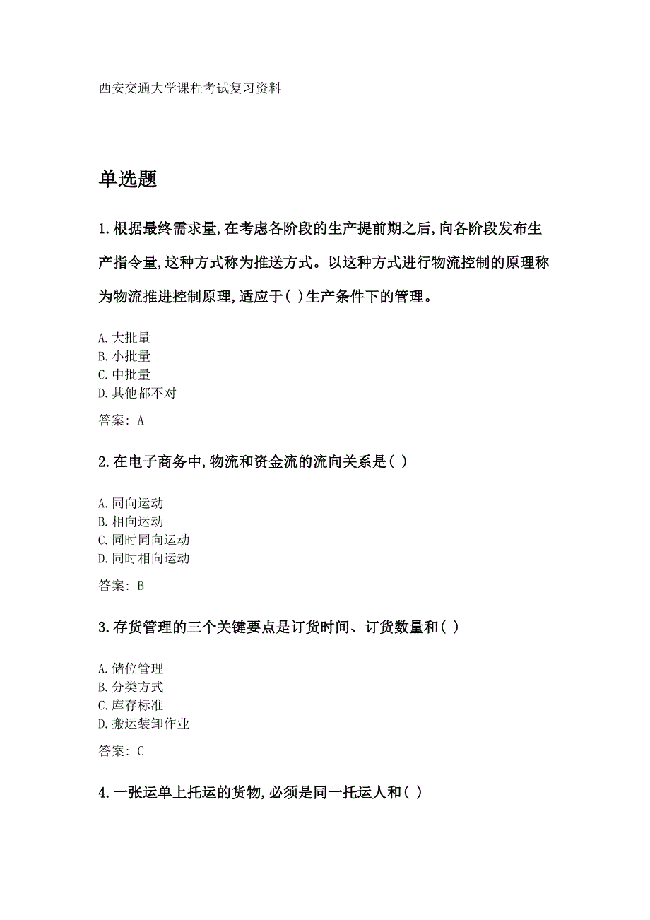 奥鹏西安交通大学2020年3月课程考试《物流战略与规划》参考资料答案_第1页