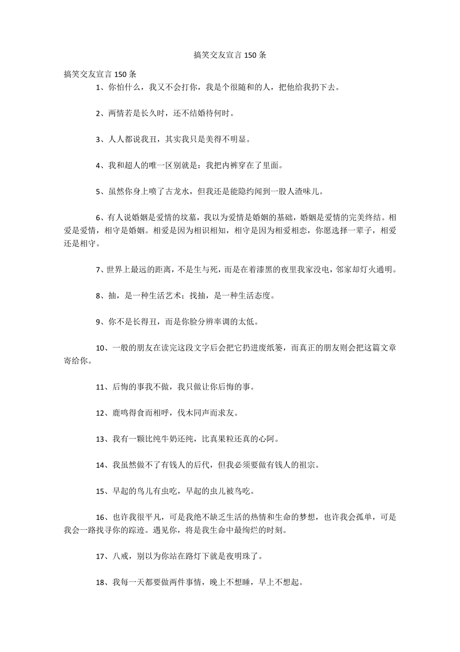 搞笑交友宣言150条_第1页