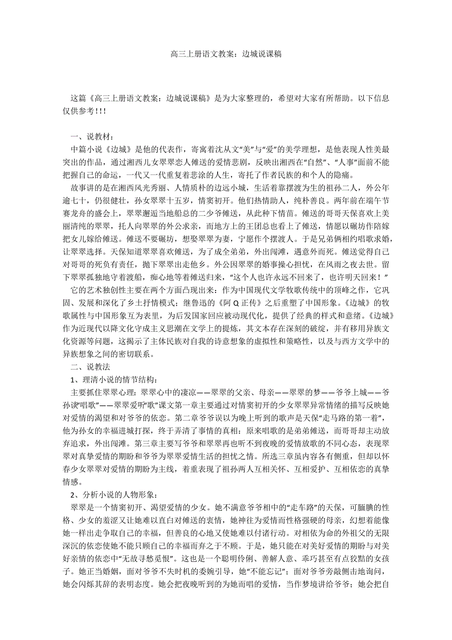 高三上册语文教案：边城说课稿_第1页