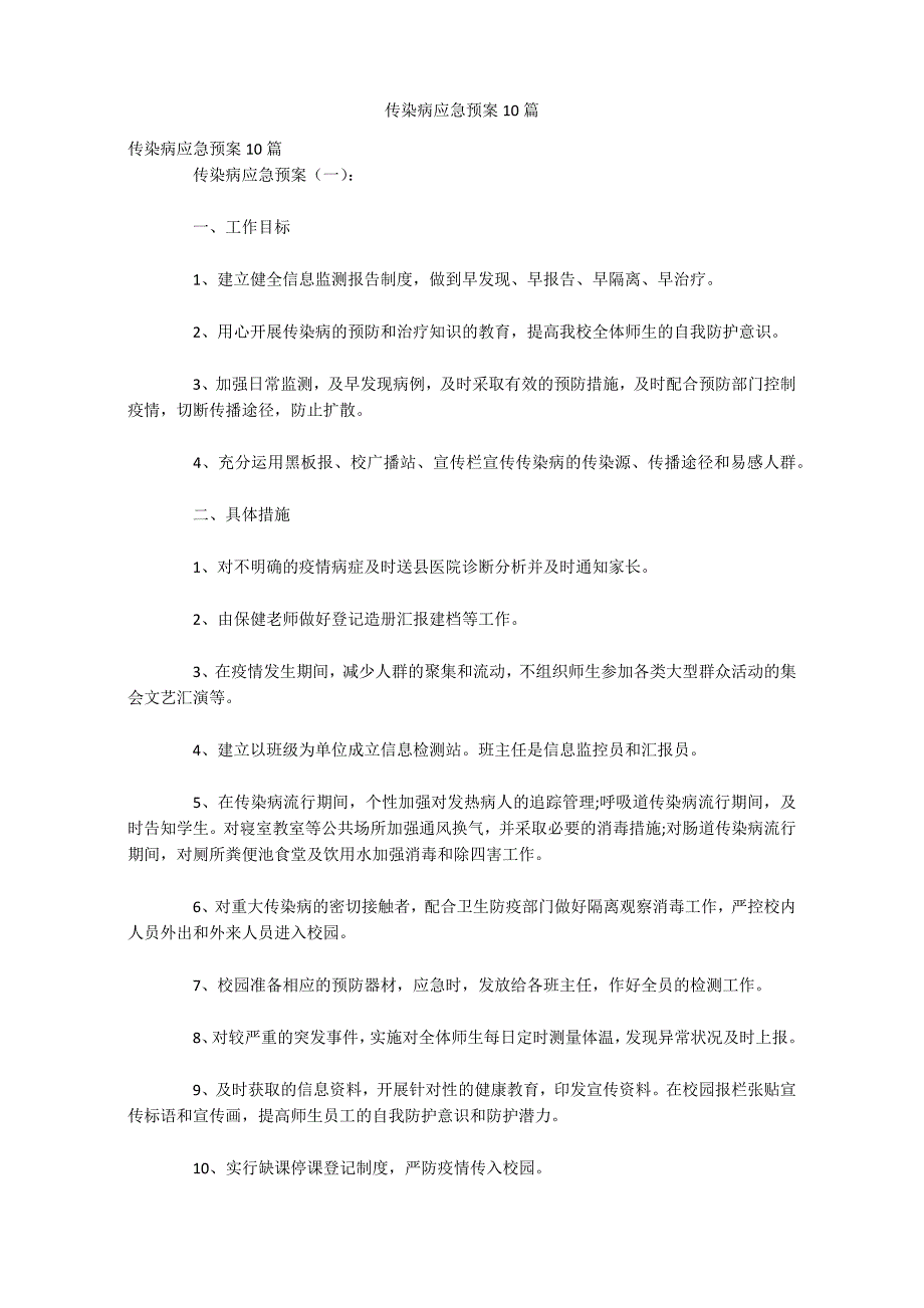 传染病应急预案10篇_第1页