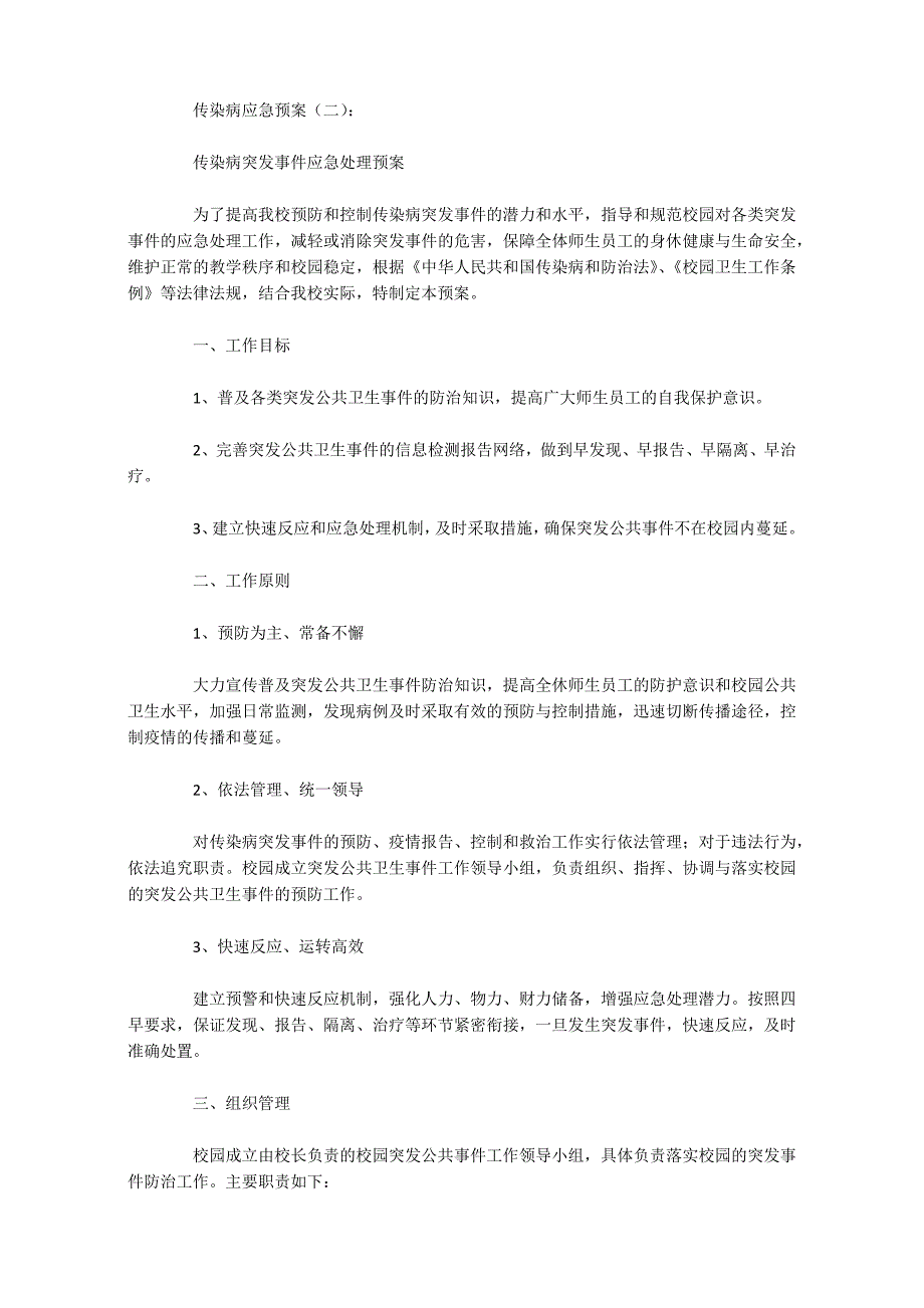 传染病应急预案10篇_第2页