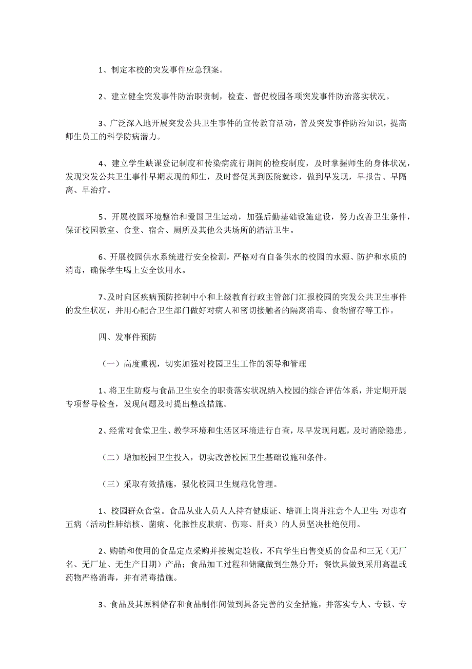 传染病应急预案10篇_第3页