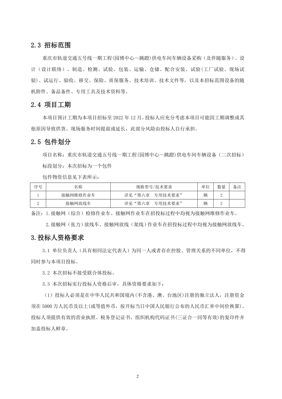 重庆市轨道交通五号线一期工程（园博中心～跳蹬）供电车间车辆设备（二次招标）招标文件_第4页