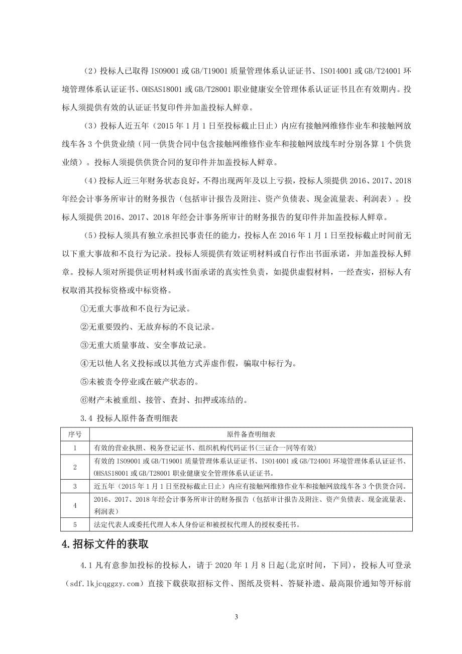 重庆市轨道交通五号线一期工程（园博中心～跳蹬）供电车间车辆设备（二次招标）招标文件_第5页