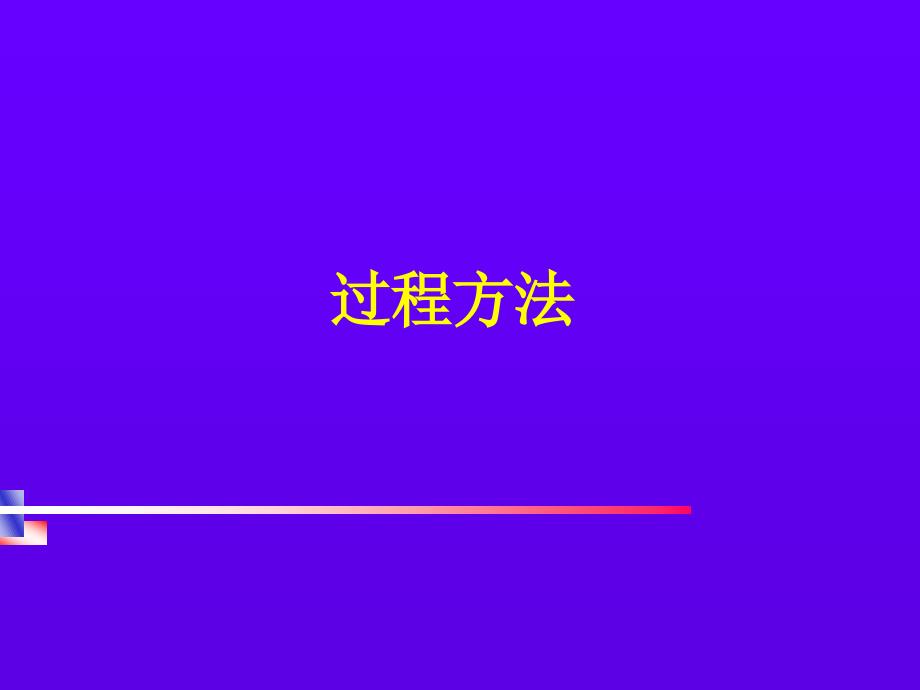 《过程方法分析》PPT课件.ppt_第1页