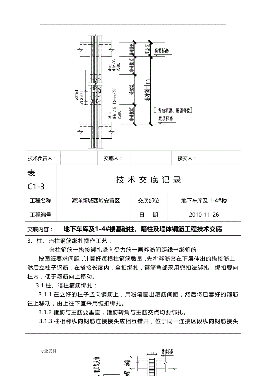 地下车库及1-4#楼基础柱、暗柱及墙体钢筋工程技术交底_第2页