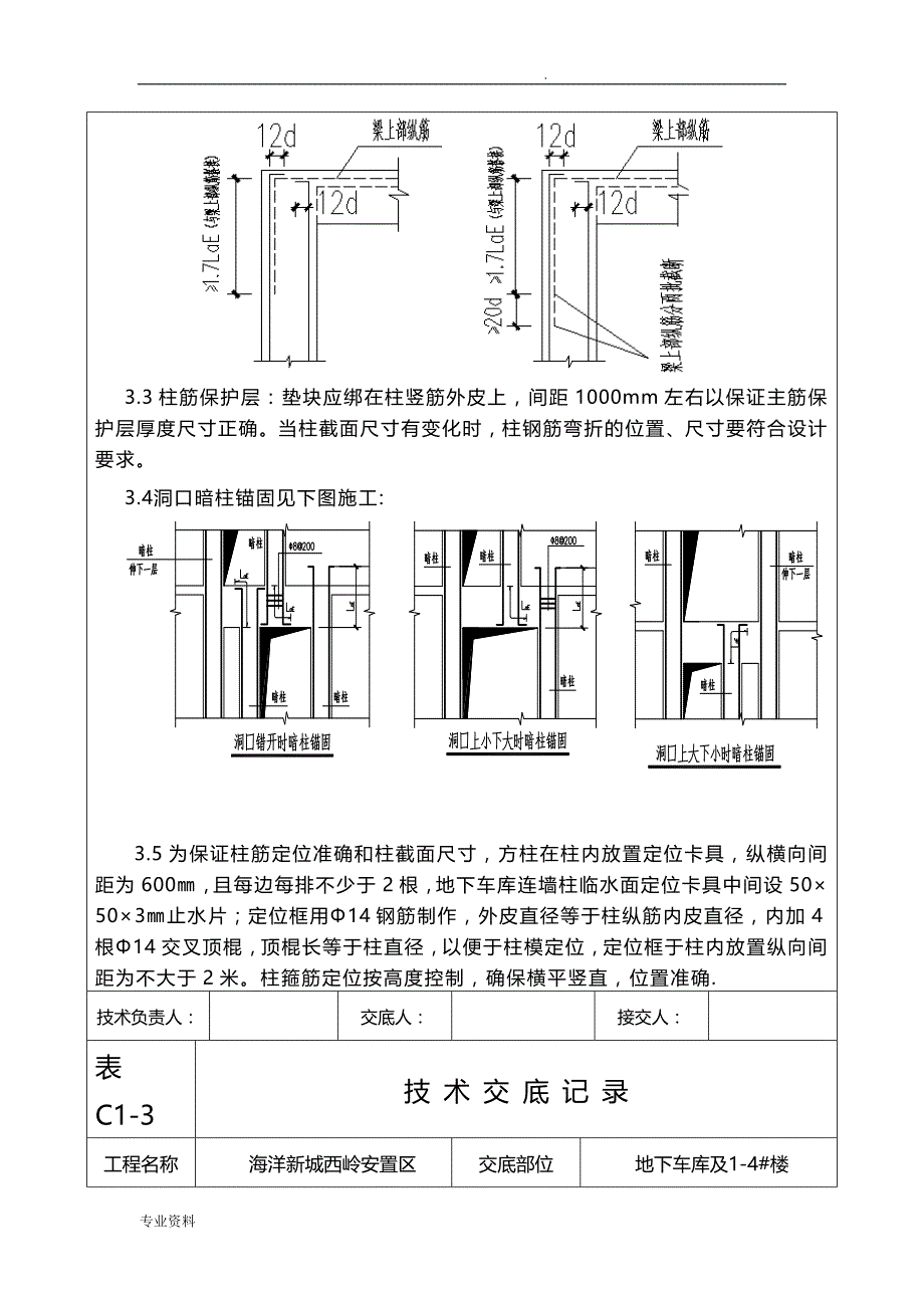 地下车库及1-4#楼基础柱、暗柱及墙体钢筋工程技术交底_第4页