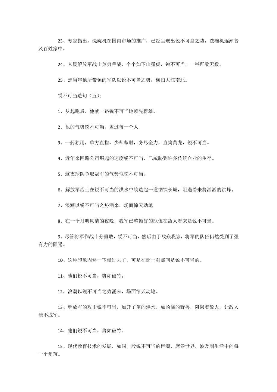 锐不可当造句100句_第5页