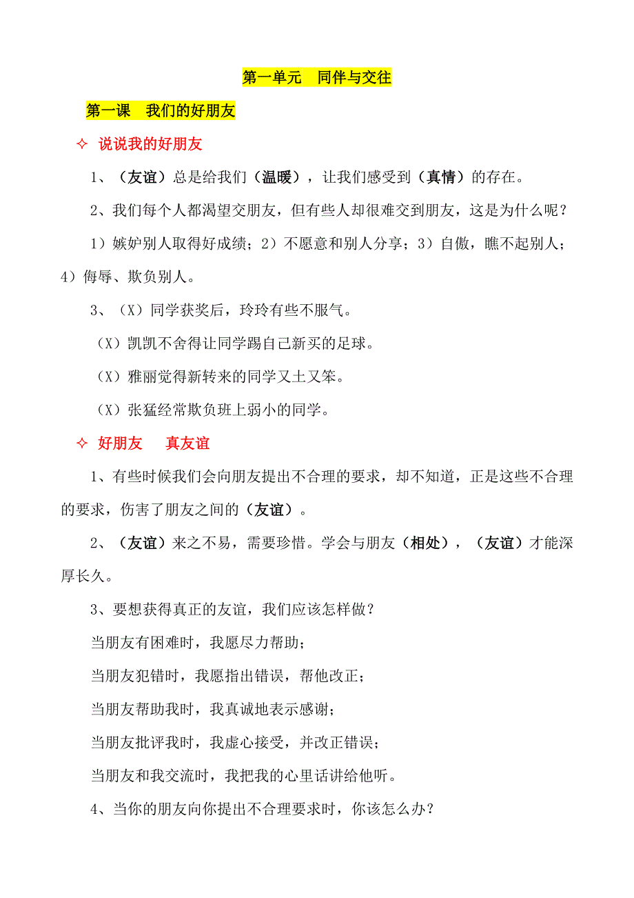 【统编】人教部编版《道德与法治》四年级下册第1单元《同伴与交往》知识点期末复习（分课；按课时设计；可直接打印）_第2页