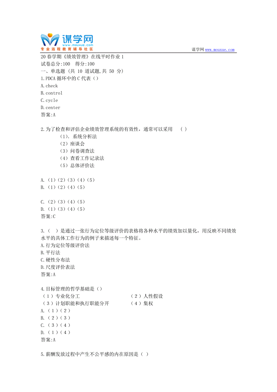 【东北大学】20春学期《绩效管理》在线平时作业1（参考）_第1页