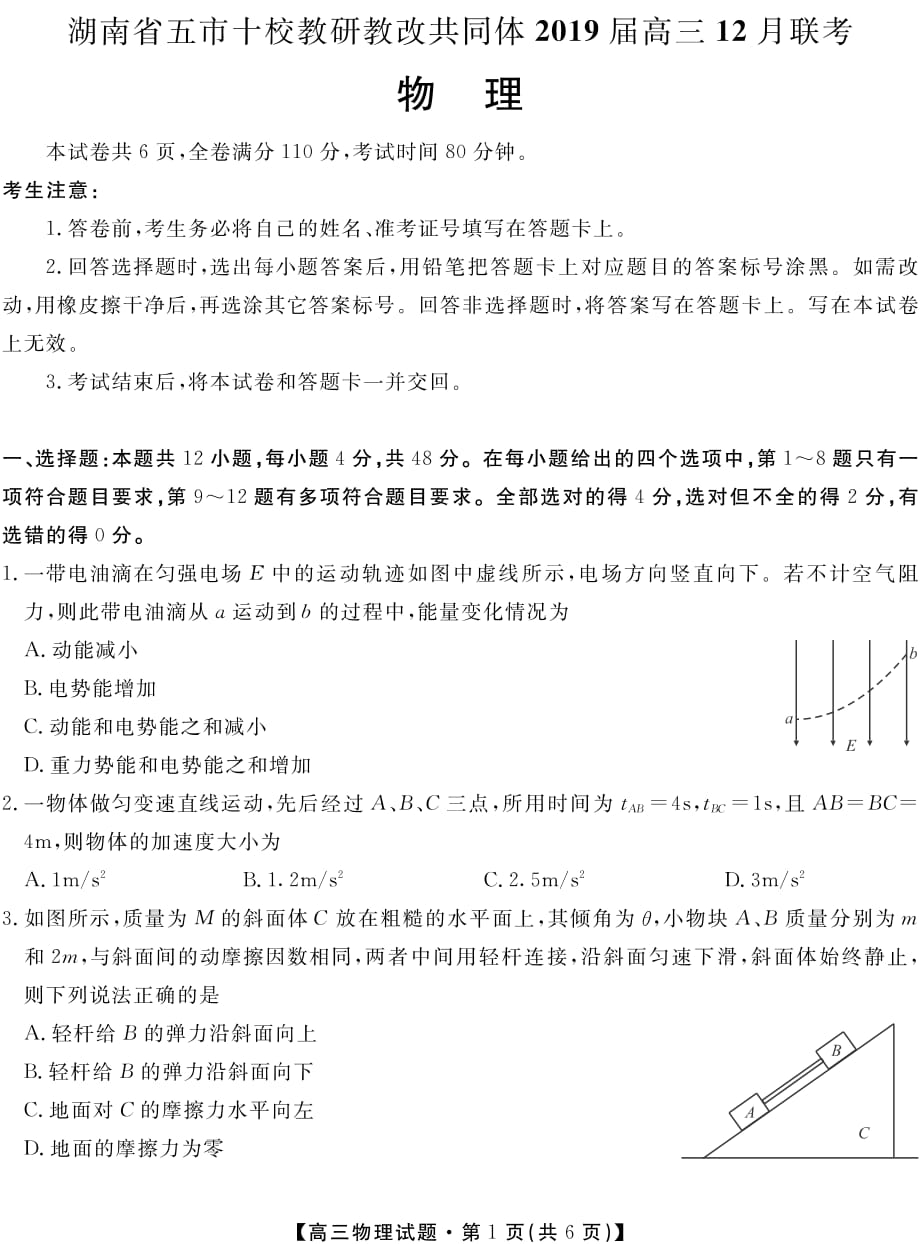 湖南省五市十校教研教改共同体2019届高三12月联考物理试卷（含答案）_第1页