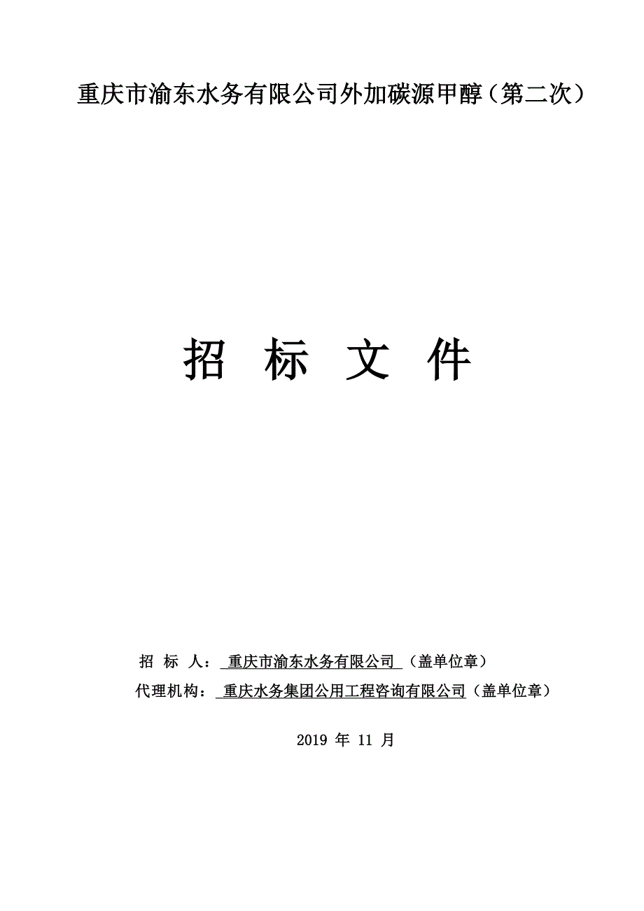 重庆市渝东水务有限公司外加碳源甲醇（第二次）招标文件_第1页