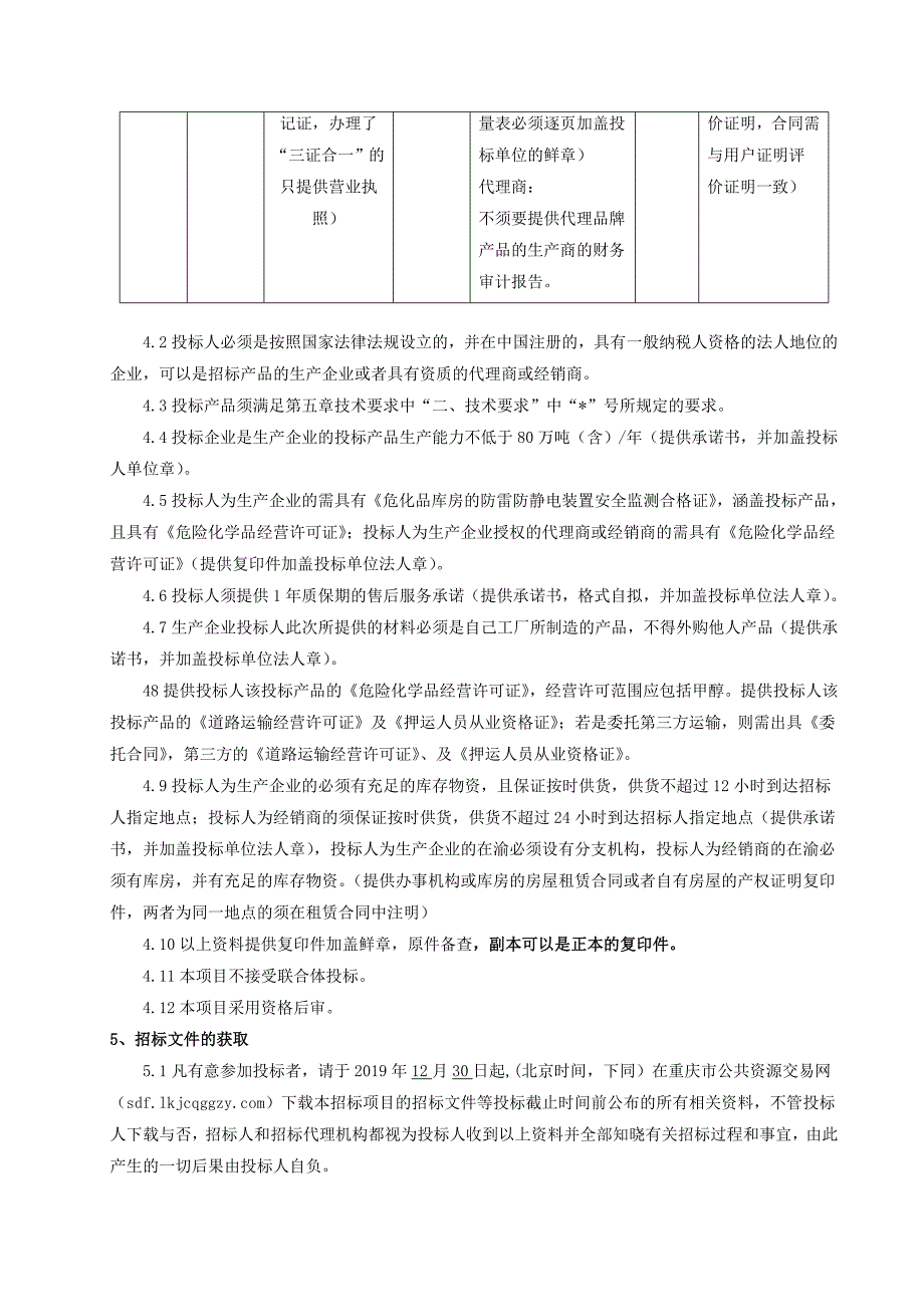 重庆市渝东水务有限公司外加碳源甲醇（第二次）招标文件_第4页