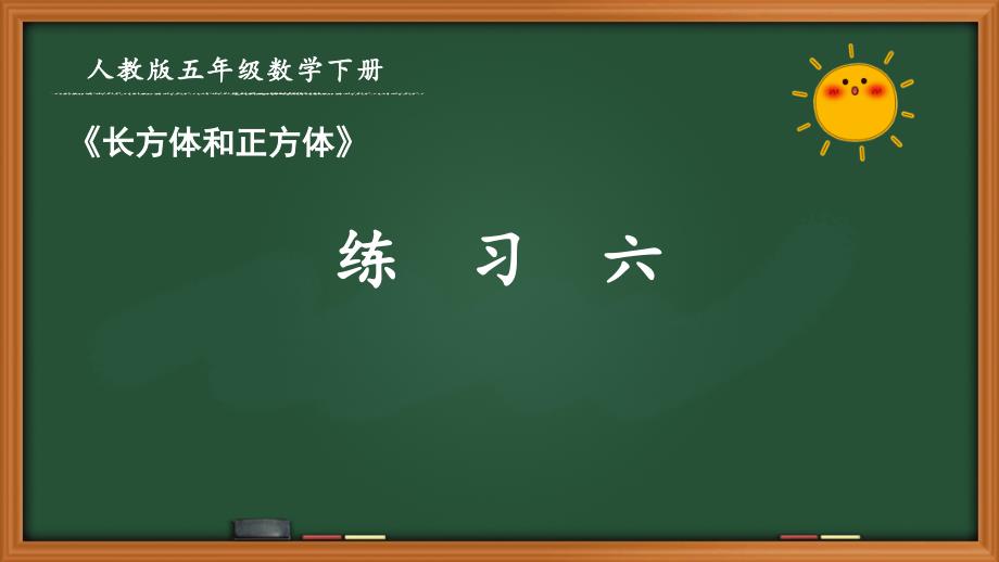 人教版五年级数学下册第三单元《3.6 练习六》优秀课件_第1页