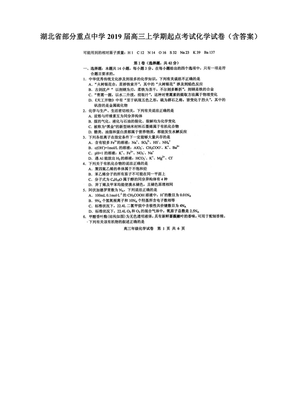 湖北省部分重点中学2019届高三上学期起点考试化学试卷（含答案）_第1页