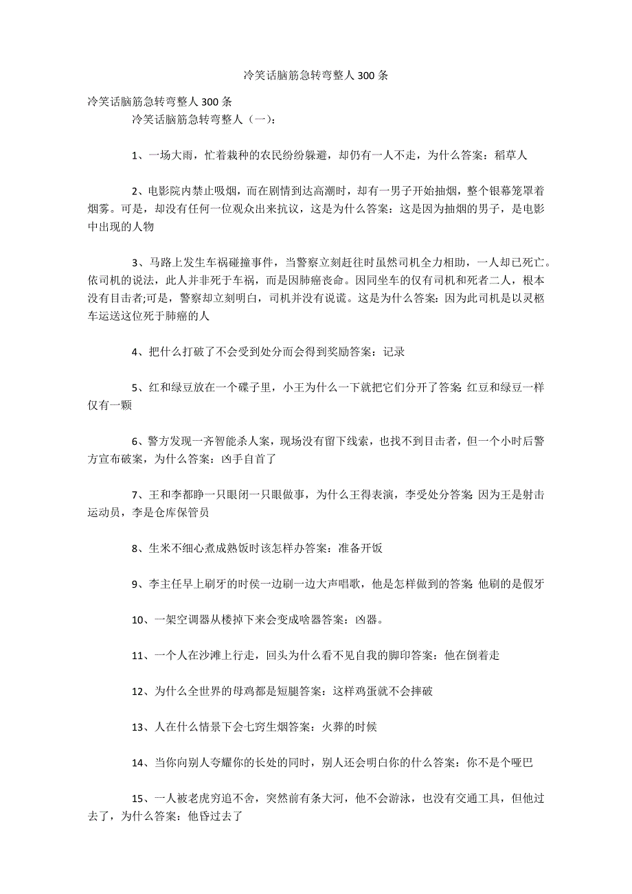 冷笑话脑筋急转弯整人300条_第1页