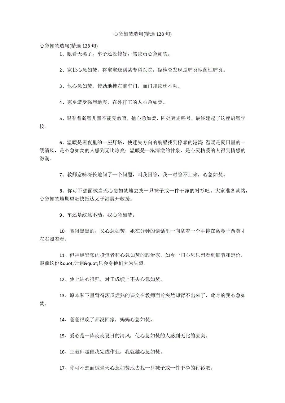 心急如焚造句(精选128句)_第1页