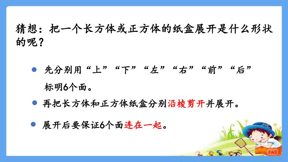 人教部编版五年级数学下册《3.2.1 长方体、正方体的展开图》精品PPT优质课件_第4页