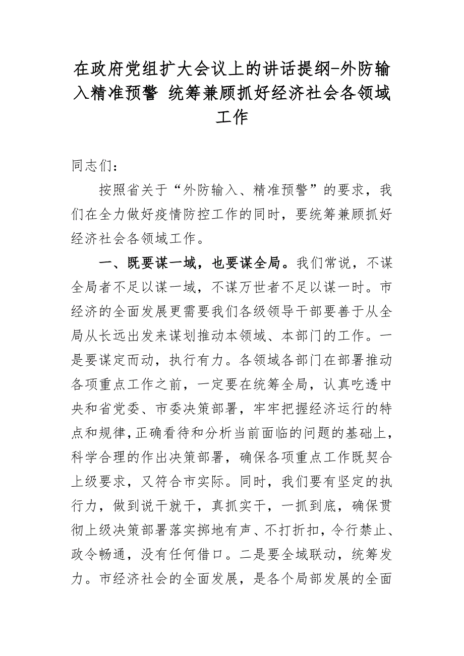 在政府党组扩大会议上的讲话提纲-外防输入精准预警 统筹兼顾抓好经济社会各领域工作_第1页