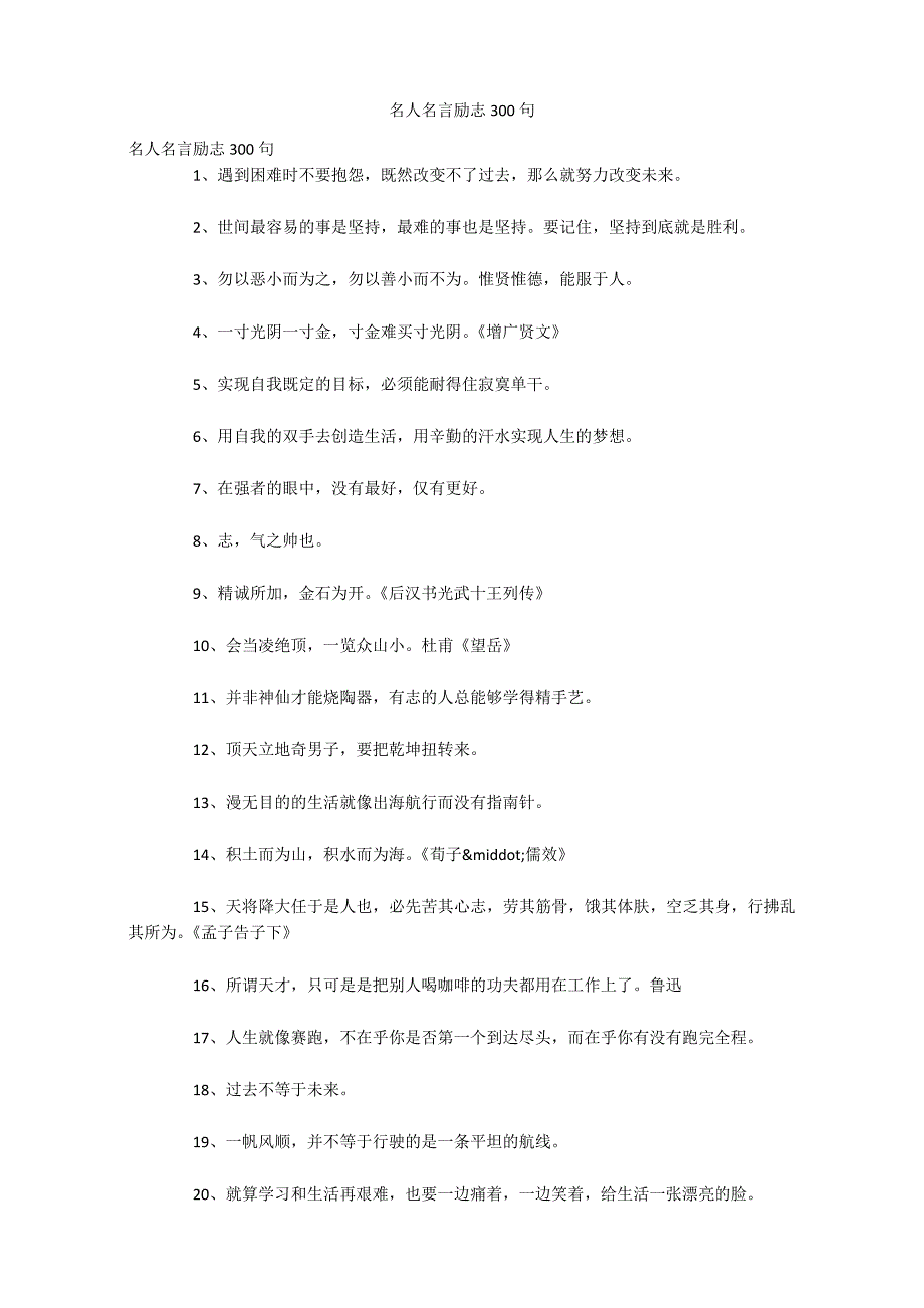 名人名言励志300句_第1页