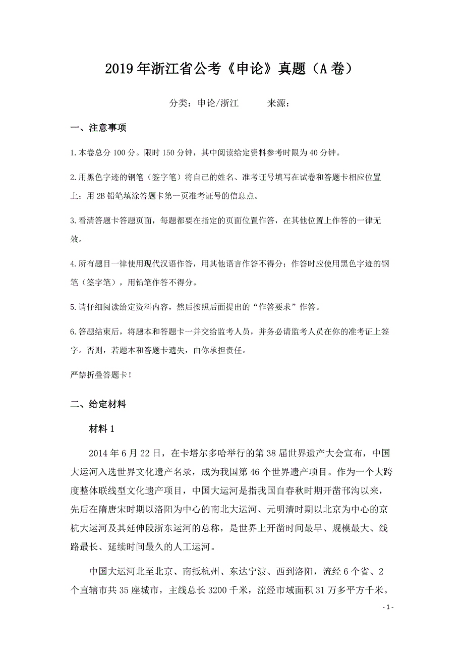 2019年浙江公务员考试《申论》真题A卷（后附答案）_第1页