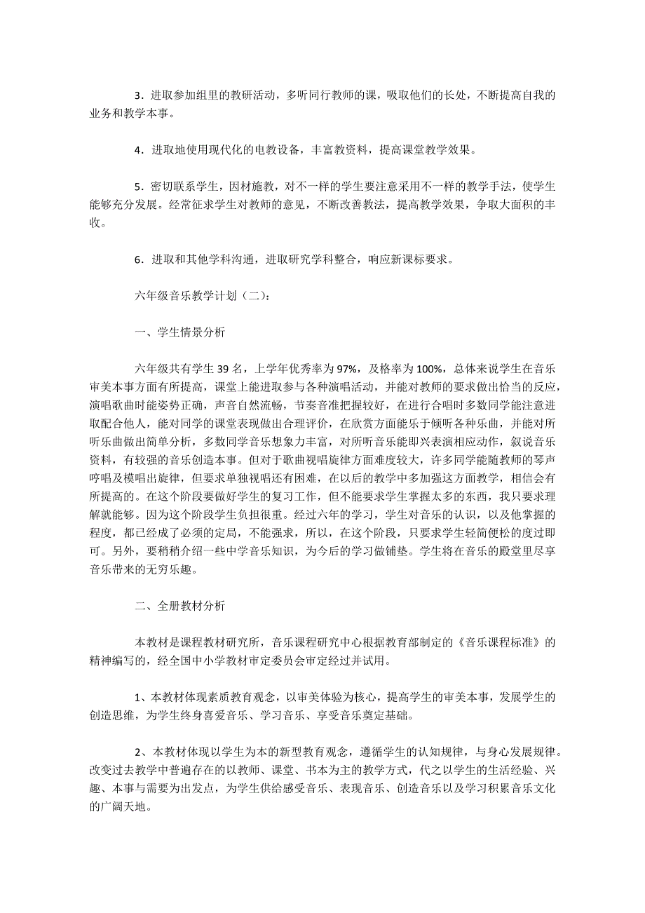 六年级音乐教学计划15篇_第3页