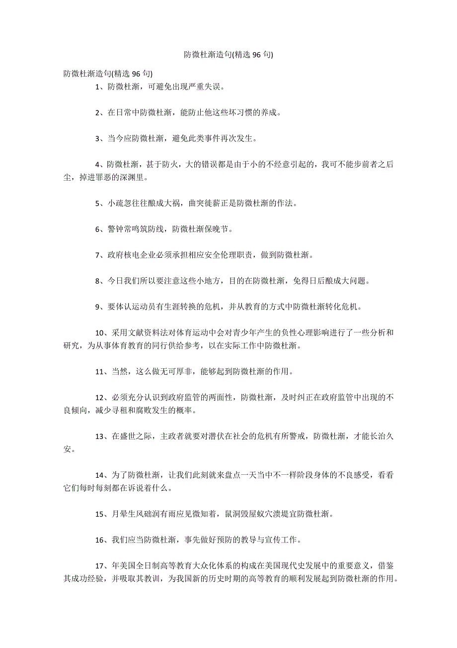 防微杜渐造句(精选96句)_第1页