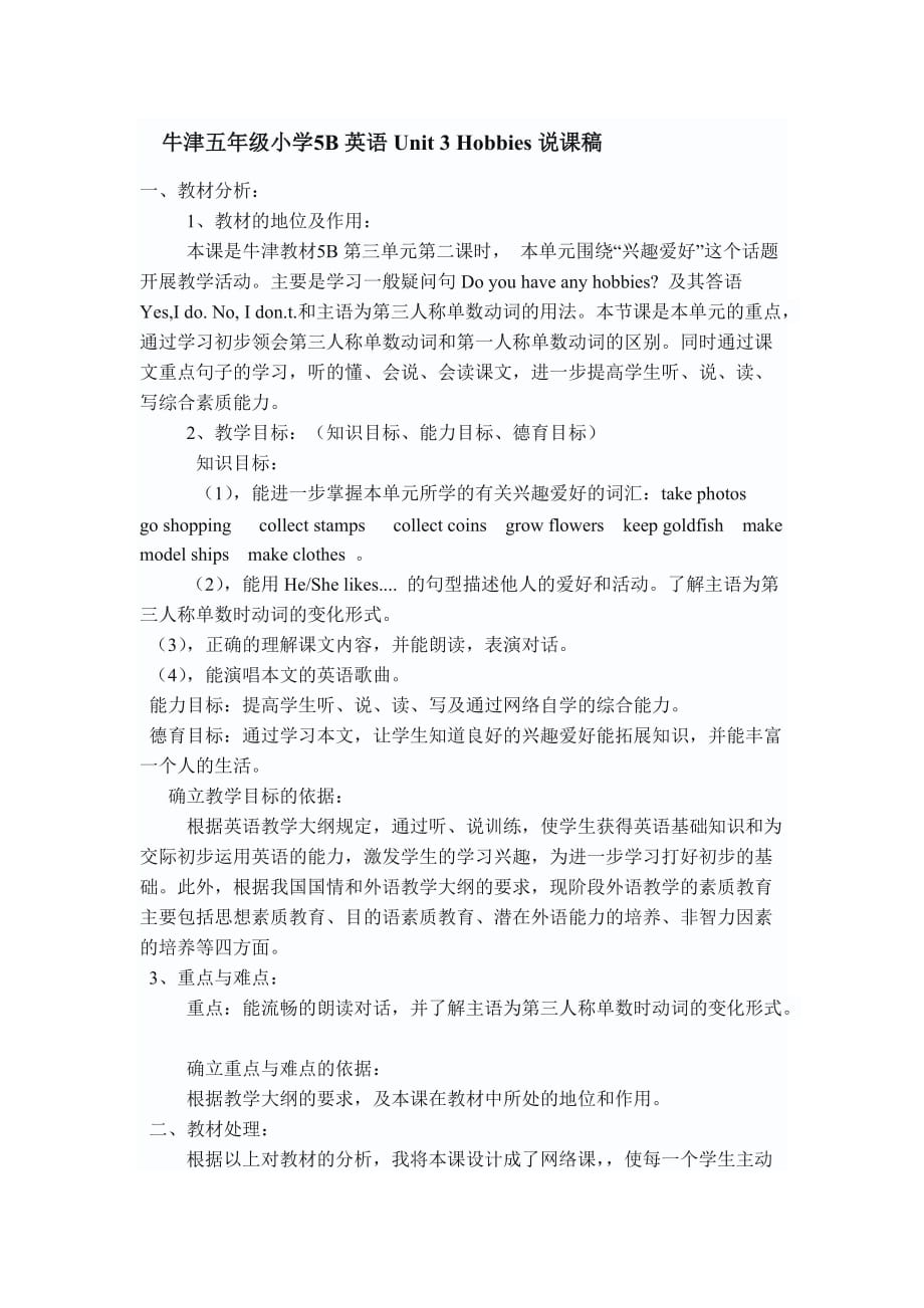 牛津五年级小学5B英语Unit3Hobbies说课稿.doc_第1页