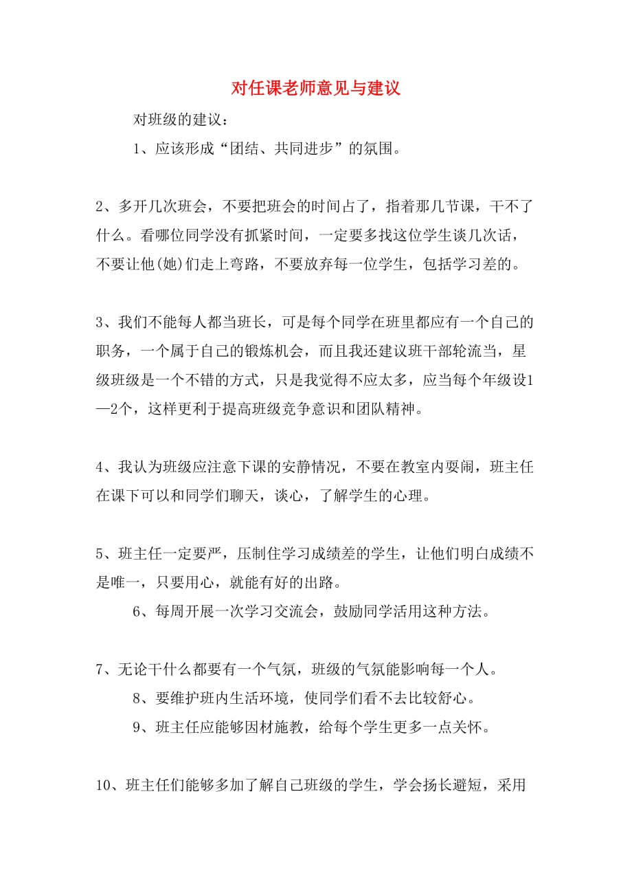 对任课老师意见与建议_第1页