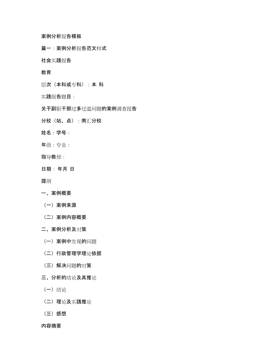 案例分析报告模板_第1页