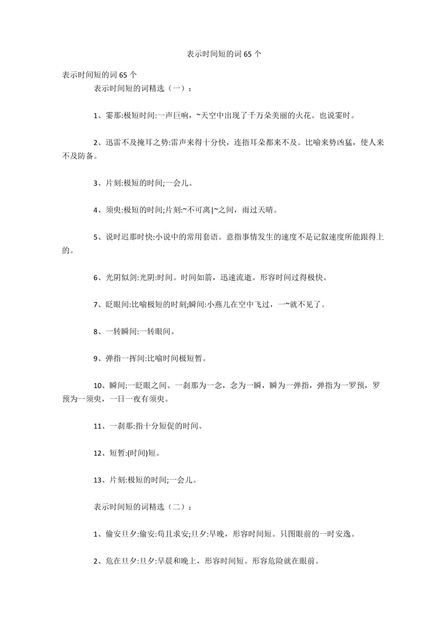 表示时间短的词65个_第1页