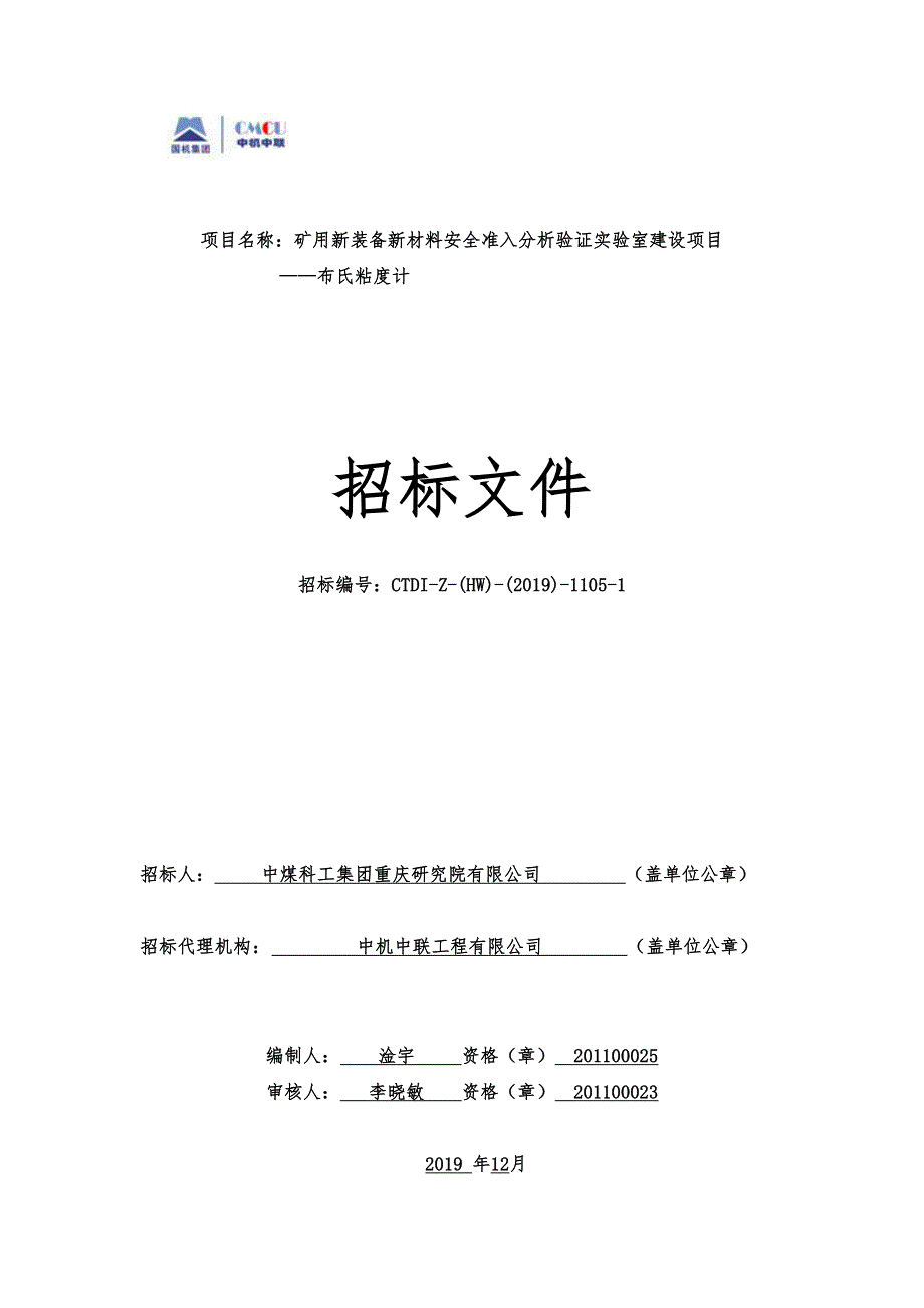 矿用新装备新材料安全准入分析验证实验室建设项目——布氏粘度计招标文件_第1页