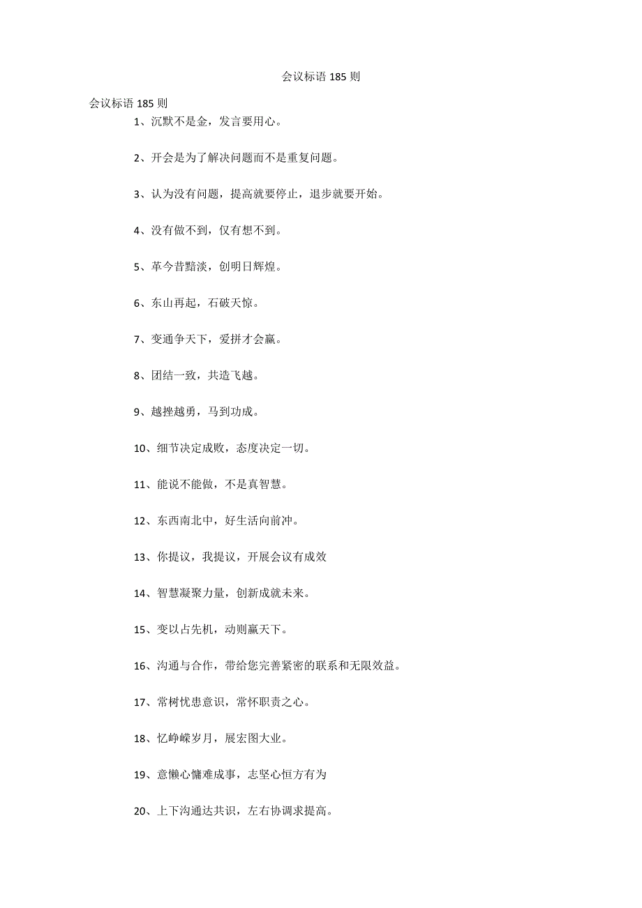 会议标语185则_第1页