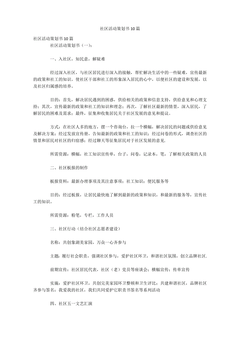 社区活动策划书10篇_第1页