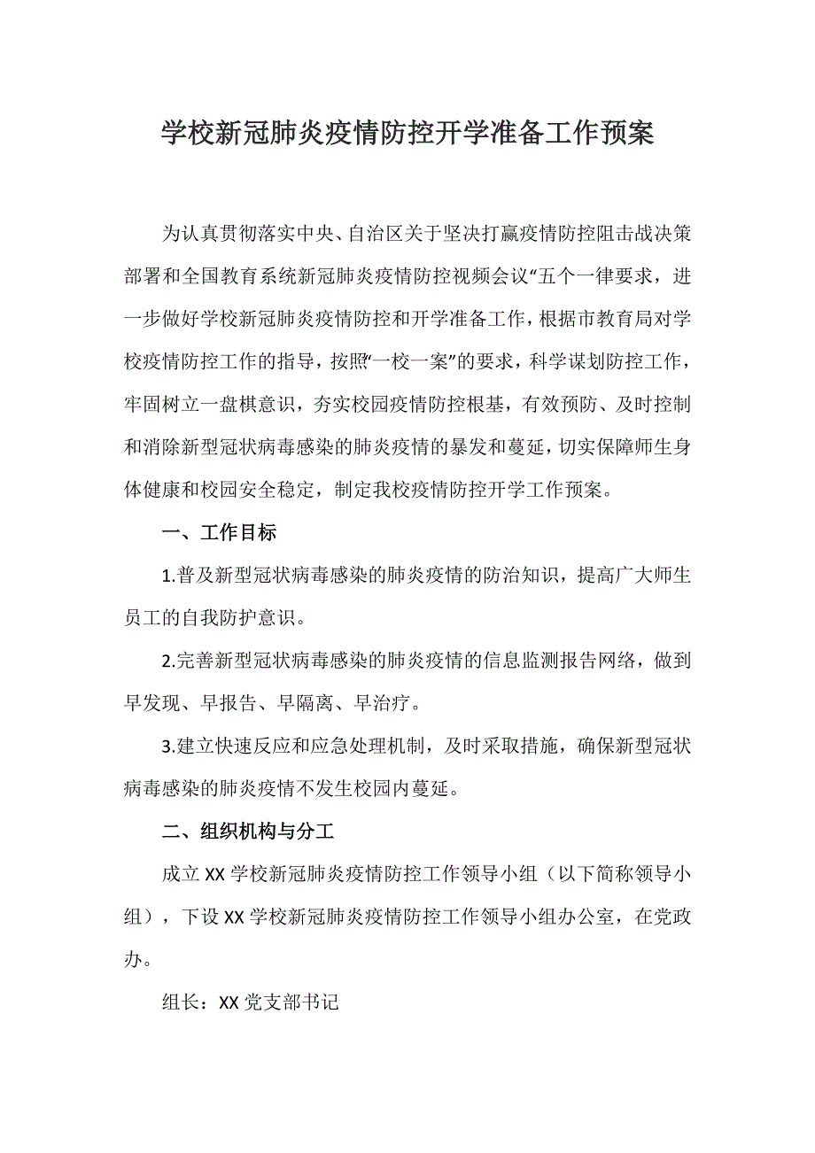 学校新冠肺炎疫情防控开学准备工作预案._第1页